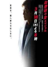 科捜研之女2010特别篇