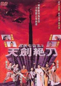 武侠七公主之天剑绝刀DVD