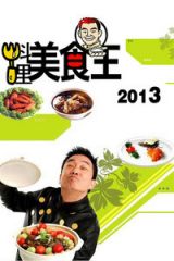 料理美食王2013