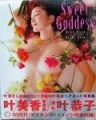 (IV)叶美香 Sweet Goddess 特典+写真