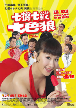 七擒七纵七色狼(2007)