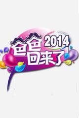 爸爸回来了2014