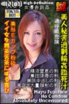 輪肏美人秘書過剰臨死汁藤代-Tokyo-Hot n0444