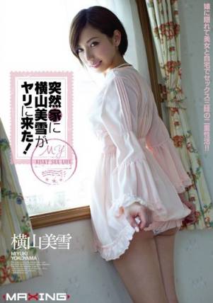 MXGS513突然來我家給我的高級性服務~橫山美雪