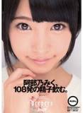 DJE-049 阿部乃みく、108発の精子飲